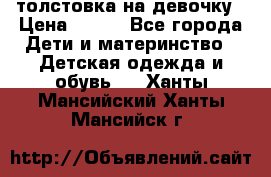 толстовка на девочку › Цена ­ 300 - Все города Дети и материнство » Детская одежда и обувь   . Ханты-Мансийский,Ханты-Мансийск г.